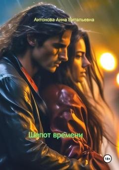Обложка книги «Шепот времени» — Анна Витальевна Антонова