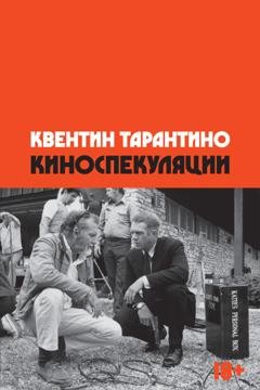 Обложка книги «Киноспекуляции» — Квентин Тарантино