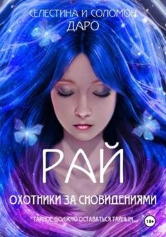 Обложка книги «Охотники за сновидениями. Рай» — Селестина Даро