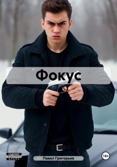 Обложка книги «Фокус» — Павел Григорьев