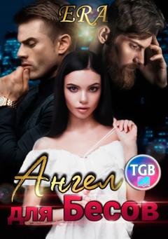 Обложка книги «Ангел для бесов» — Эра Фогель