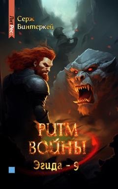 Обложка книги «Ритм войны» — Серж Винтеркей