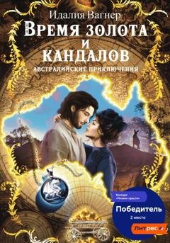 Обложка книги «Время золота и кандалов. Австралийские приключения» — Идалия Вагнер