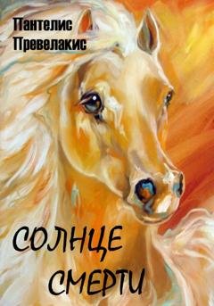 Обложка книги «Солнце смерти» — Пантелис Превелакис