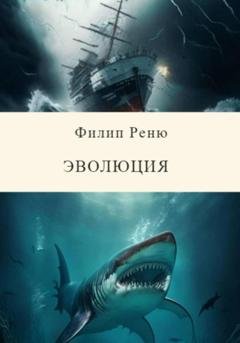 Обложка книги «Эволюция» — Филип Реню