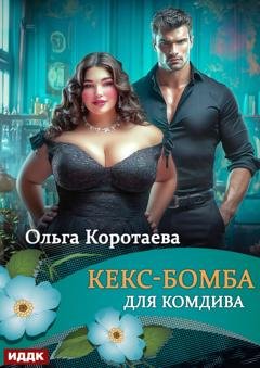 Обложка книги «Кекс-бомба для комдива» — Ольга Коротаева