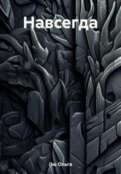 Обложка книги «Навсегда» — Ольга Лю