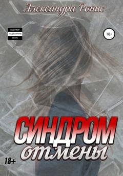 Обложка книги «Синдром отмены» — Александра Ронис