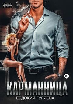 Обложка книги «Карманница» — Евдокия Гуляева