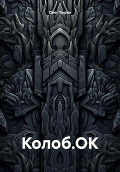 Обложка книги «Колоб.ОК» — Олег Тырин