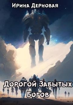 Обложка книги «Дорогой Забытых Богов» — Ирина Дерновая