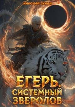 Обложка книги «Егерь. Чёрная Луна. Книга 8» — Николай Скиба
