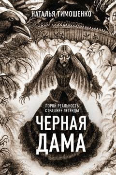 Обложка книги «Черная дама» — Наталья Тимошенко