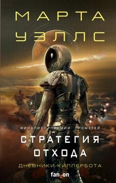 Обложка книги «Дневники Киллербота: Книга 3. Нестандартный протокол. Книга 4. Стратегия отхода» — Марта Уэллс