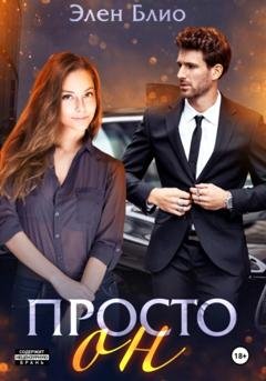 Обложка книги «Просто Он» — Элен Блио