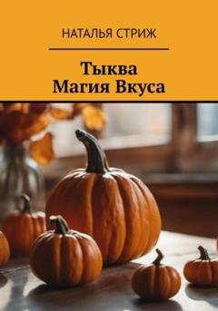 Обложка книги «Тыква: Магия Вкуса» — Наталья Стриж