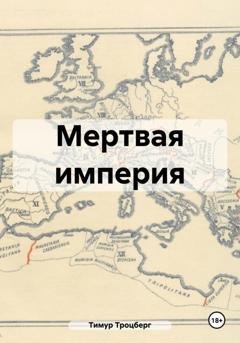 Обложка книги «Мертвая империя» — Тимур Троцберг