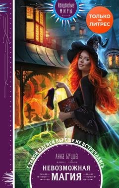 Обложка книги «Невозможная магия» — Анна Бруша