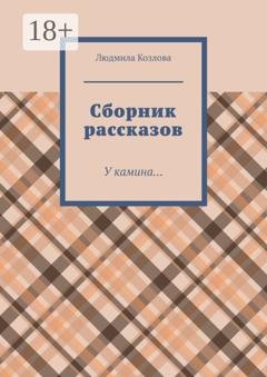Обложка книги «Сборник рассказов. У камина…» — Людмила Геннадиевна Козлова