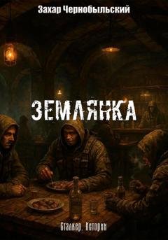 Обложка книги «Сталкер. Истории. Землянка» — Захар Чернобыльский