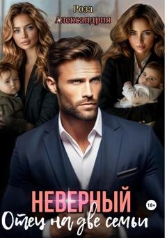 Обложка книги «Неверный. Отец на две семьи» — Роза Александрия