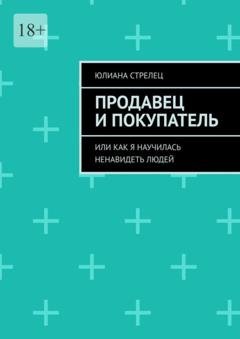 Обложка книги «Продавец и покупатель. Или как я научилась ненавидеть людей» — Юлиана Стрелец