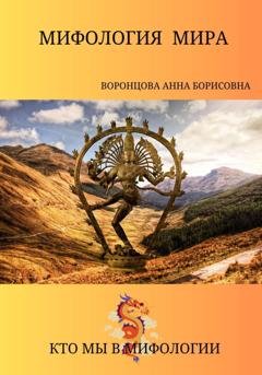 Обложка книги «Мифология мира» — Анна Борисовна Воронцова