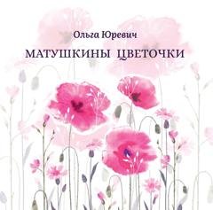 Обложка книги «Матушкины цветочки» — Ольга Юревич