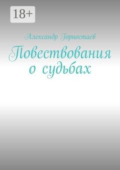Обложка книги «Повествования о судьбах» — Александр Горностаев