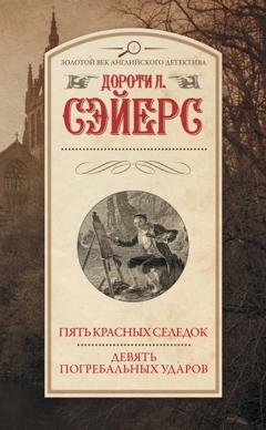 Обложка книги «Пять красных селедок. Девять погребальных ударов» — Дороти Ли Сэйерс