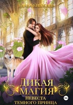 Обложка книги «Дикая магия. Невеста темного принца» — Елена Княжина