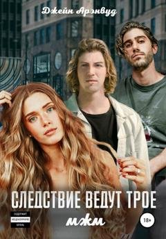 Обложка книги «Следствие ведут трое» — Джейн Арэнвуд