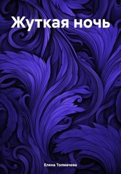 Обложка книги «Жуткая ночь» — Елена Толмачева