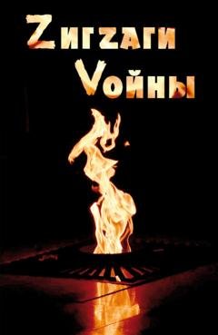 Обложка книги «ZигZаги Vойны» — Сборник