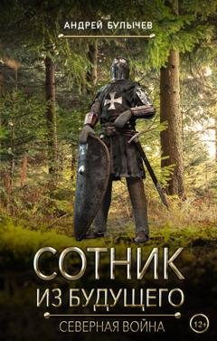 Обложка книги «Сотник из будущего. Северная война» — Андрей Булычев