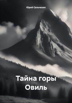 Обложка книги «Тайна горы Овиль» — Юрий Сельчихин
