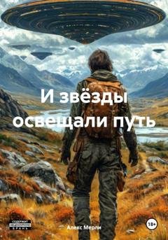 Обложка книги «И звёзды освещали путь» — Алекс Мерли