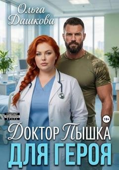 Обложка книги «Доктор Пышка для Героя» — Ольга Дашкова