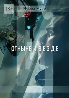 Обложка книги «Отныне и везде» — Фарра Мурр