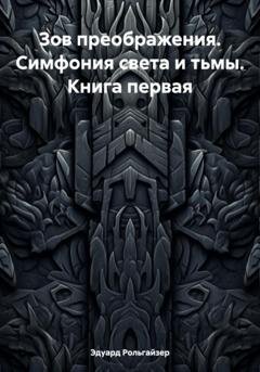 Обложка книги «Зов преображения. Симфония света и тьмы. Книга первая» — Эдуард Рольгайзер