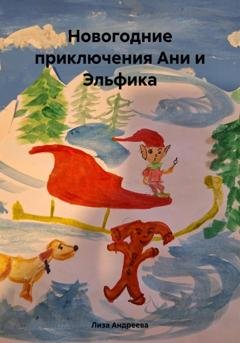 Обложка книги «Новогодние приключения Ани и Эльфика» — Лиза Андреева
