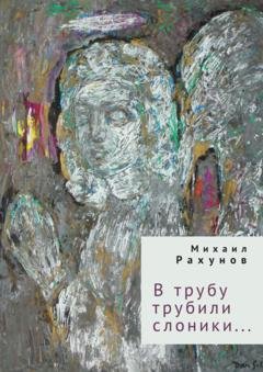 Обложка книги «В трубу трубили слоники…» — Михаил Рахунов