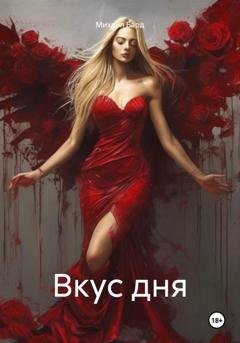 Обложка книги «Вкус дня» — Михаил Бард