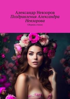 Обложка книги «Поздравления Александра Невзорова. Сборник стихов» — Александр Невзоров
