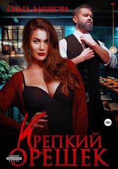 Обложка книги «Крепкий орешек» — Ольга Дашкова