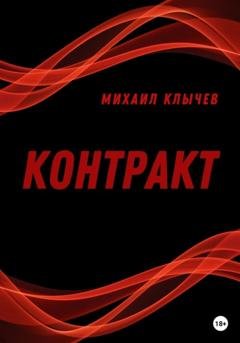 Обложка книги «Контракт» — Михаил Клычев
