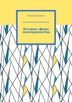 Обложка книги «История сферы гостеприимства» — Юлия Полюшко