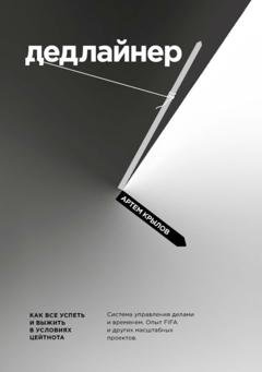 Обложка книги «Дедлайнер. Как все успеть и выжить в условиях цейтнота» — Артем Крылов
