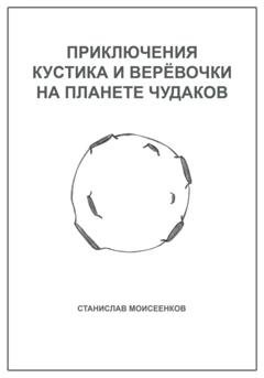 Обложка книги «Приключения Кустика и Верёвочки на Планете чудаков» — Моисеенков Станислав