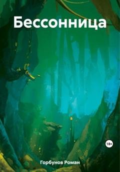 Обложка книги «Бессонница» — Роман Горбунов